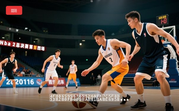 体育新闻最新动态：精彩赛事回顾