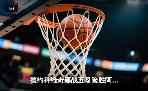 德约科维奇鏖战五盘险胜阿尔卡拉斯 第35次晋级大满贯四强 - 3