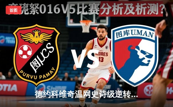 德约科维奇温网史诗级逆转夺冠 第24座大满贯刷新历史