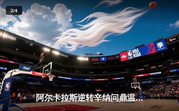 阿尔卡拉斯逆转辛纳问鼎温网，新生代巅峰对决创收视新高 - 2