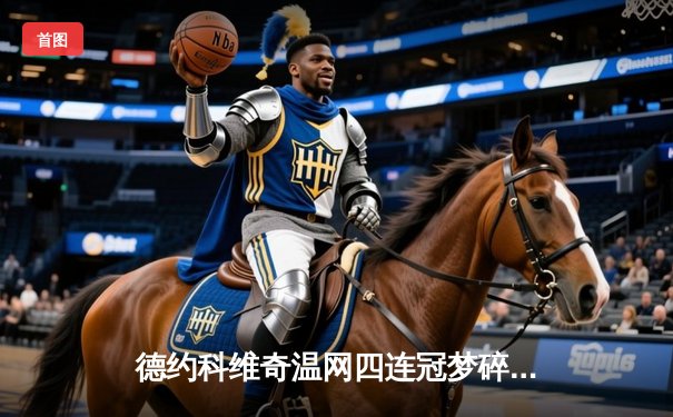 德约科维奇温网四连冠梦碎！阿尔卡拉斯五盘史诗战封王，新生代正式接管男子网坛