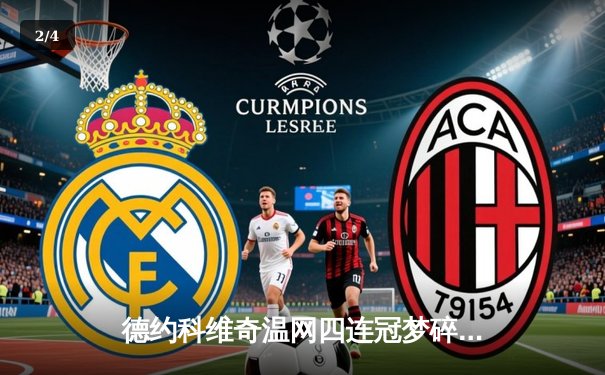 德约科维奇温网四连冠梦碎！阿尔卡拉斯五盘史诗战封王，新生代正式接管男子网坛 - 2