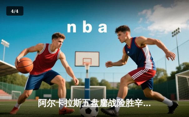 阿尔卡拉斯五盘鏖战险胜辛纳，温网经典夜战创多项纪录 - 4