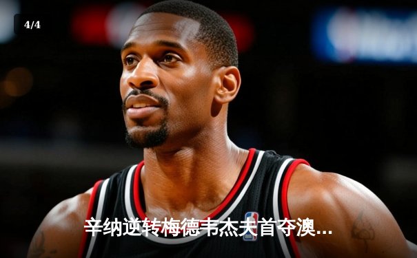 辛纳逆转梅德韦杰夫首夺澳网冠军，00后新王正式登基墨尔本 - 4