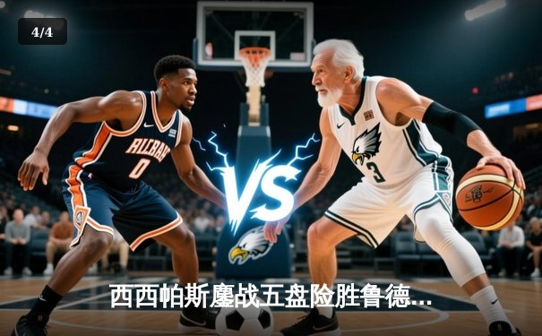 西西帕斯鏖战五盘险胜鲁德 首夺蒙特卡洛大师赛桂冠 - 4