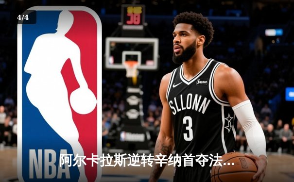 阿尔卡拉斯逆转辛纳首夺法网，新生代巅峰对决谱写史诗篇章 - 4