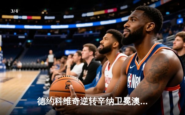 德约科维奇逆转辛纳卫冕澳网，斩获史无前例第十冠 - 3