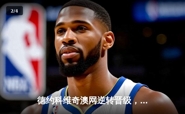 德约科维奇澳网逆转晋级，辛纳轻取对手展望四强 - 2