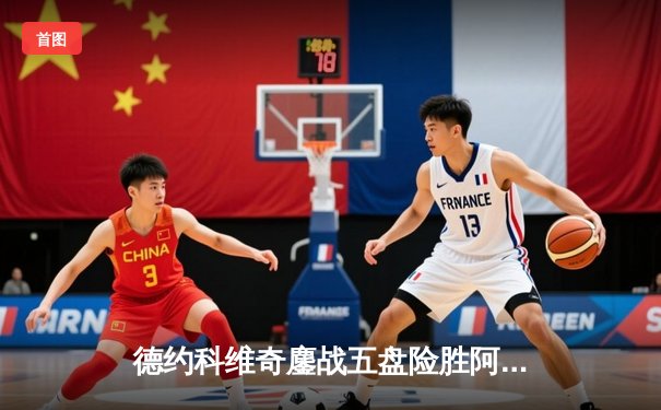 德约科维奇鏖战五盘险胜阿尔卡拉斯 温网史诗对决创多项纪录