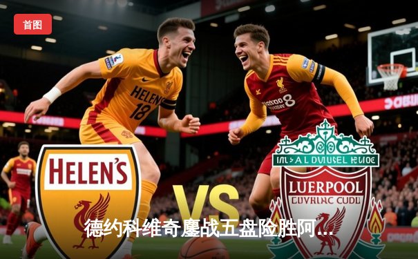 德约科维奇鏖战五盘险胜阿尔卡拉斯 第24座大满贯近在咫尺