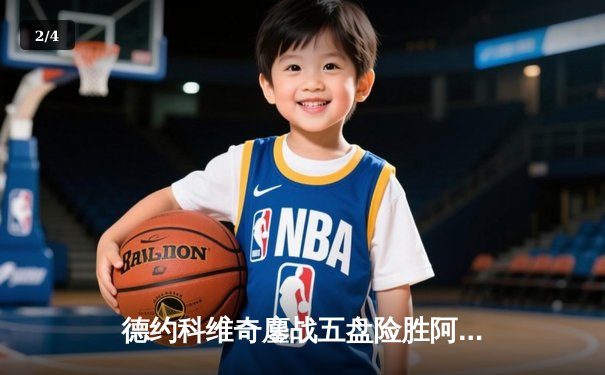 德约科维奇鏖战五盘险胜阿尔卡拉斯 第24座大满贯近在咫尺 - 2