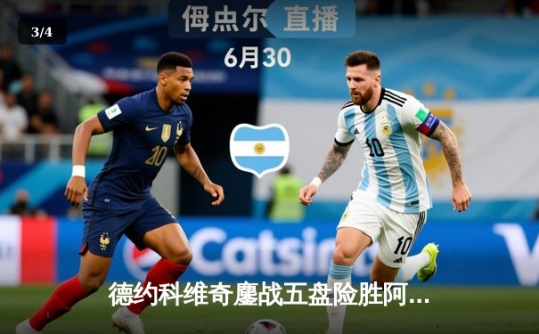 德约科维奇鏖战五盘险胜阿尔卡拉斯 第24座大满贯近在咫尺 - 3