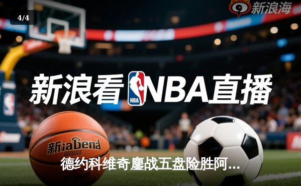 德约科维奇鏖战五盘险胜阿尔卡拉斯 第24座大满贯近在咫尺 - 4