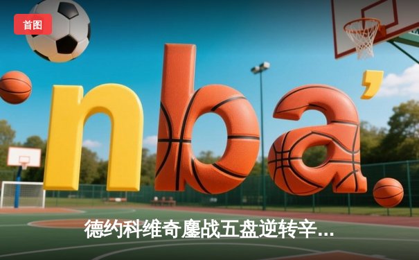 德约科维奇鏖战五盘逆转辛纳，第七次加冕温网冠军创历史