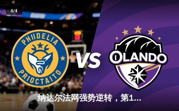 纳达尔法网强势逆转，第14次加冕红土之王 - 4