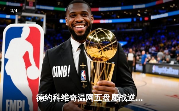 德约科维奇温网五盘鏖战逆转辛纳 第47次晋级大满贯四强 - 2