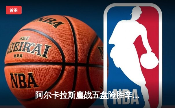 阿尔卡拉斯鏖战五盘险胜辛纳 温网史诗级对决引爆全英俱乐部