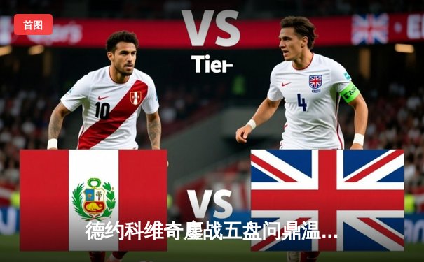 德约科维奇鏖战五盘问鼎温网，斩获大满贯第21冠创历史