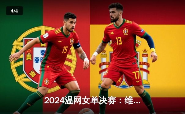 2024温网女单决赛：维基奇力克高芙，首夺大满贯创造历史 - 4