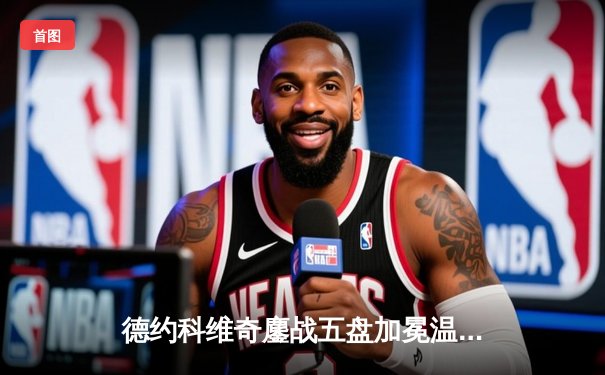 德约科维奇鏖战五盘加冕温网七冠王，阿尔卡拉斯虽败犹荣