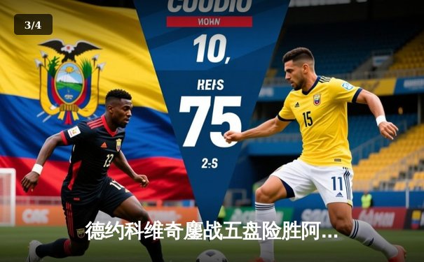 德约科维奇鏖战五盘险胜阿尔卡拉斯，温网史诗对决创收视纪录 - 3