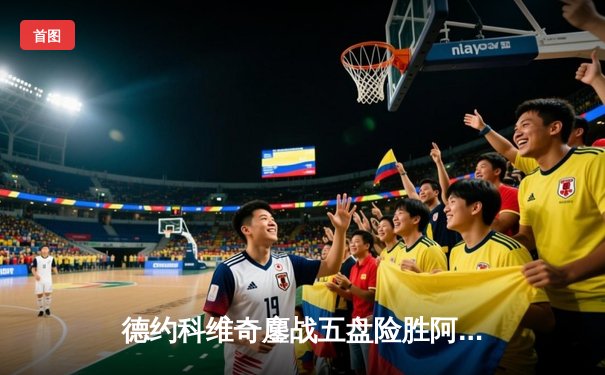 德约科维奇鏖战五盘险胜阿尔卡拉斯，第24座大满贯近在咫尺