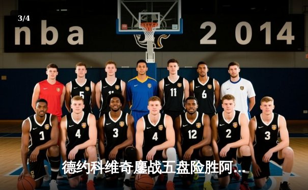 德约科维奇鏖战五盘险胜阿尔卡拉斯，第24座大满贯近在咫尺 - 3