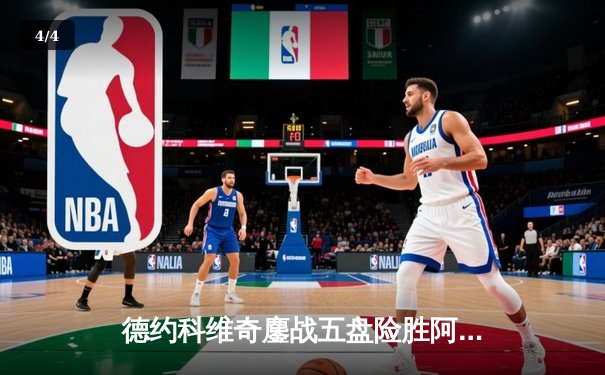 德约科维奇鏖战五盘险胜阿尔卡拉斯，第24座大满贯近在咫尺 - 4