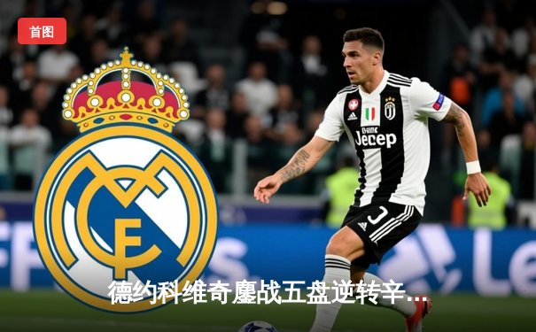 德约科维奇鏖战五盘逆转辛纳，第七次加冕温网冠军