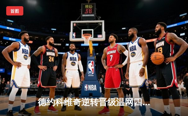 德约科维奇逆转晋级温网四强 阿尔卡拉斯爆冷出局