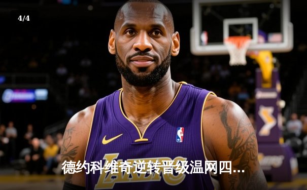 德约科维奇逆转晋级温网四强 阿尔卡拉斯爆冷出局 - 4