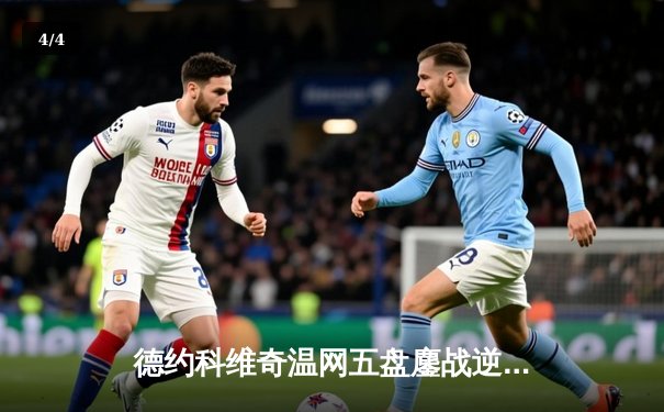 德约科维奇温网五盘鏖战逆转辛纳 第35次跻身大满贯决赛 - 4