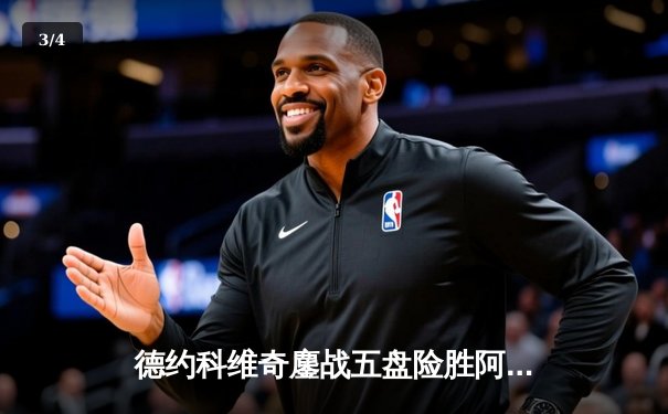 德约科维奇鏖战五盘险胜阿尔卡拉斯，温网卫冕之路再进一步 - 3