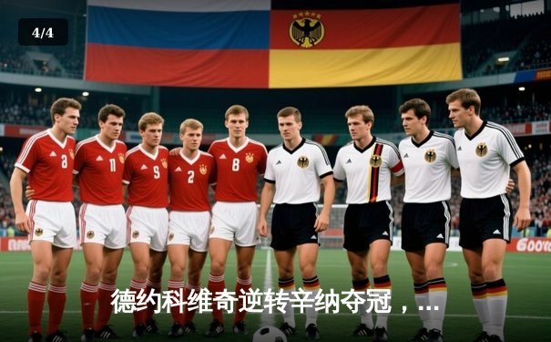 德约科维奇逆转辛纳夺冠，澳网十冠王再创历史 - 4