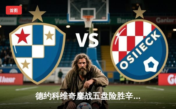 德约科维奇鏖战五盘险胜辛纳 第24座大满贯近在咫尺