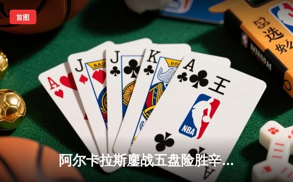 阿尔卡拉斯鏖战五盘险胜辛纳，温网经典对决创多项纪录
