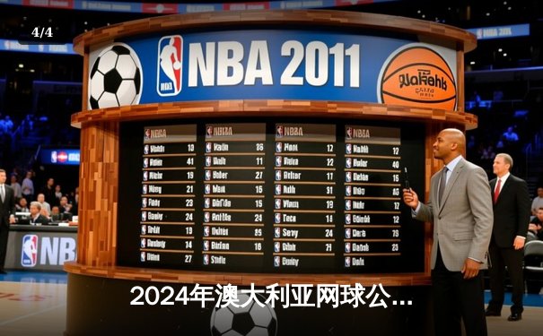 2024年澳大利亚网球公开赛：德约科维奇3-1险胜辛纳 斩获第24座大满贯 - 4