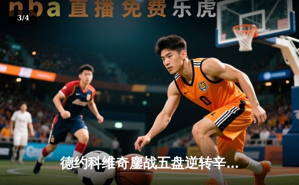 德约科维奇鏖战五盘逆转辛纳 第十次加冕澳网冠军创历史 - 3