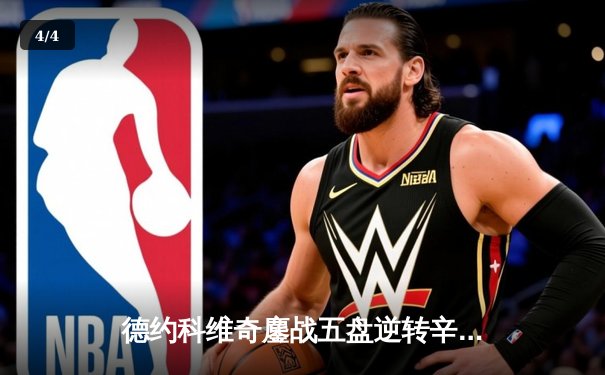 德约科维奇鏖战五盘逆转辛纳 第十次加冕澳网冠军创历史 - 4