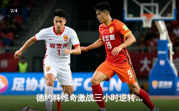 德约科维奇激战三小时逆转阿尔卡拉斯 第24座大满贯近在咫尺 - 2