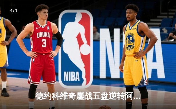 德约科维奇鏖战五盘逆转阿尔卡拉斯，第24座大满贯加冕温网 - 4