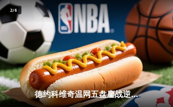 德约科维奇温网五盘鏖战逆转辛纳，第24座大满贯近在咫尺 - 2