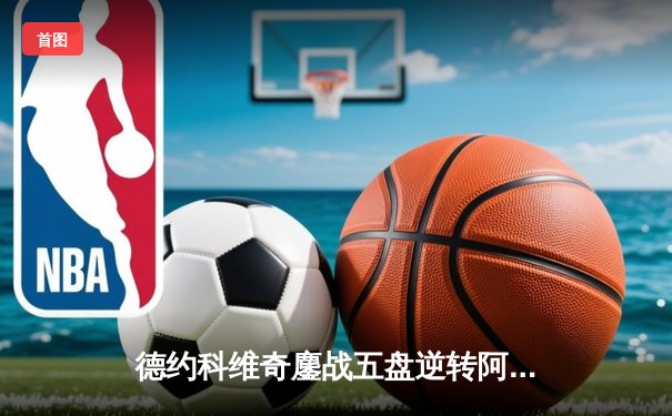 德约科维奇鏖战五盘逆转阿尔卡拉斯 第24座大满贯加冕温网王座