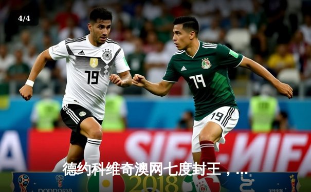 德约科维奇澳网七度封王，三盘完胜梅德韦杰夫再创历史 - 4