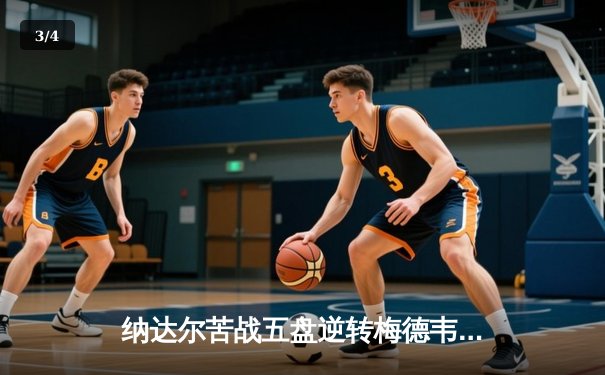 纳达尔苦战五盘逆转梅德韦杰夫 第14次问鼎法网创历史 - 3