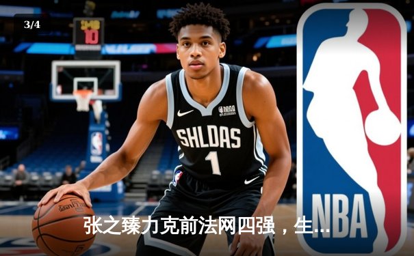 张之臻力克前法网四强，生涯首夺红土挑战赛冠军 - 3