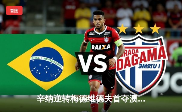 辛纳逆转梅德维德夫首夺澳网冠军，意大利新星改写历史