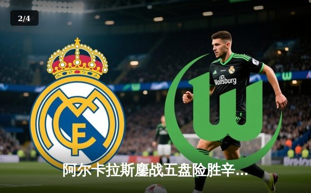 阿尔卡拉斯鏖战五盘险胜辛纳 温网经典对决缔造史诗级夜战 - 2