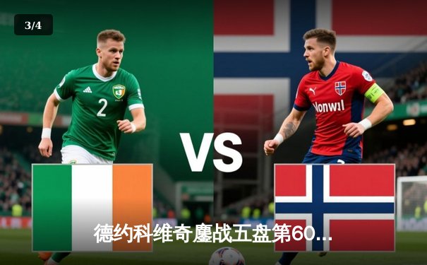 德约科维奇鏖战五盘第60次晋级大满贯八强，温网七冠王展现王者韧性 - 3