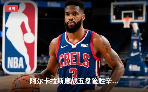 阿尔卡拉斯鏖战五盘险胜辛纳 温网史诗对决创多项纪录